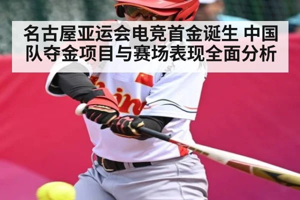 名古屋亚运会电竞首金诞生 中国队夺金项目与赛场表现全面分析