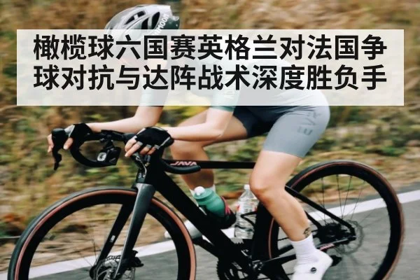 橄榄球六国赛英格兰对法国争球对抗与达阵战术深度胜负手