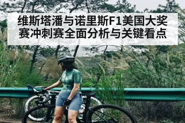 维斯塔潘与诺里斯F1美国大奖赛冲刺赛全面分析与关键看点